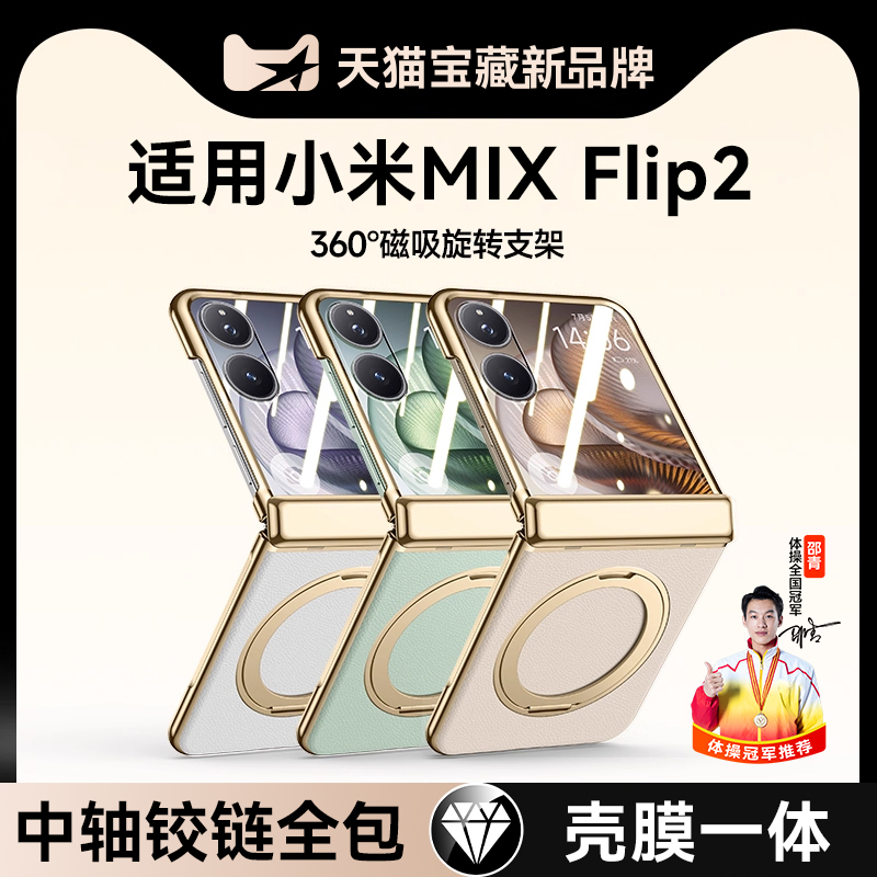 【冠军推荐】适用小米mixflip2手机壳XiaomiMIXFlip2保护套360°支架折叠屏磁吸壳膜一体防摔铰链中轴全包女