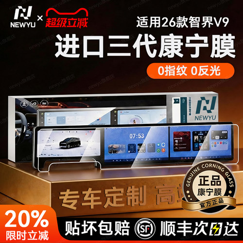 NEWYU适用26款智界V9屏幕钢化膜