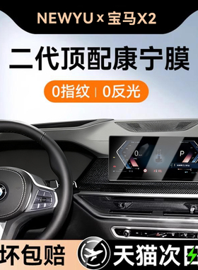 Newyu适用23款宝马X2sDrive25i专用屏幕钢化膜新款中控导航保护膜
