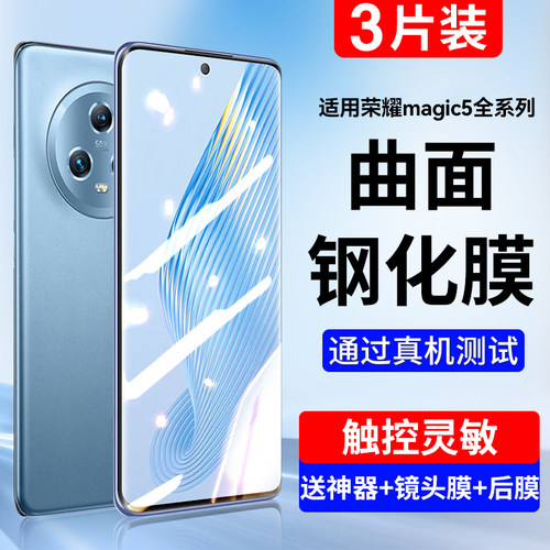 适用荣耀magic5系列钢化膜全屏