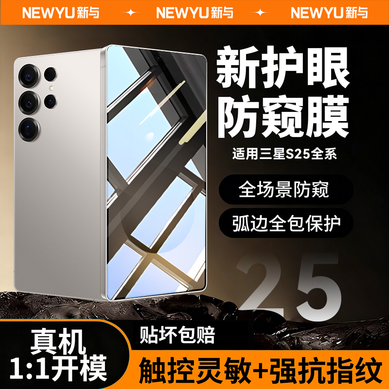 NEWYU适用三星S25全系护眼防窥膜