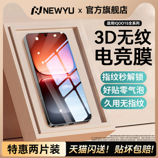 [新款3D无纹电竞膜]Newyu适用iQOO15钢化膜iqoo13手机膜z10turbo新款neo10pro+水凝膜iqoo12防指纹9spro8无边