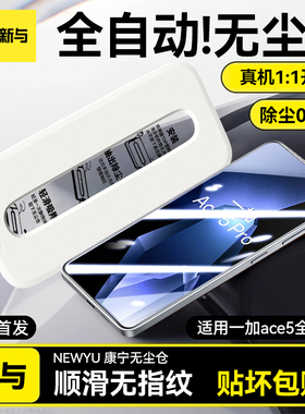 【全新五代除尘仓】适用一加ace5pro钢化膜一加ace5手机膜oneplus新款ace无尘舱5保护一加全屏高清防爆贴膜十