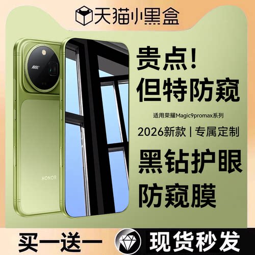 适用荣耀magic9promax防窥钢化膜