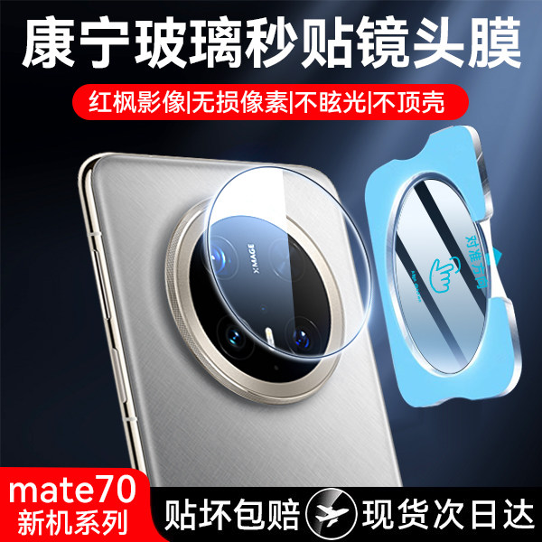 Newyu适用华为Mate70镜头膜mate70Pro摄像头膜huawei新款70Pro+钢化保护meta60后置相机贴60Pro防爆手机配件