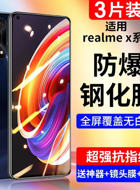 适用真我realmex7pro钢化膜x50手机全屏覆盖x2防摔爆x蓝光护眼高清水凝防窥防指纹oppo全包无白边保护贴por膜