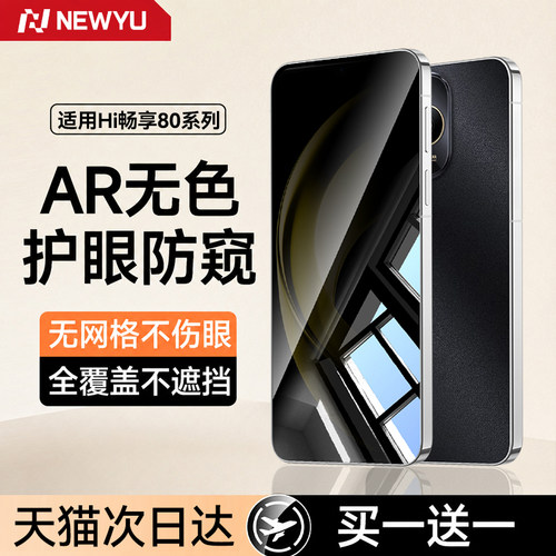 newyu适用hi畅享80防窥钢化膜