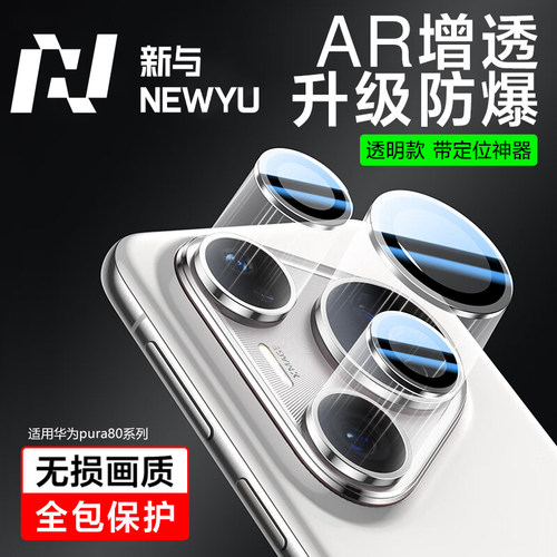 NEWYU适用华为pura80ultra镜头膜