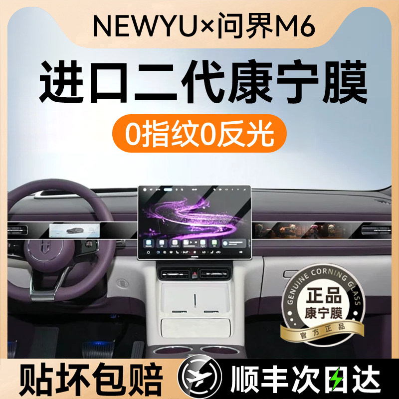NEWYU适用26款问界M6屏幕钢化膜问界M7中控导航内饰贴膜改装配件