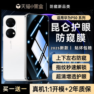 【二代昆仑】适用华为P50防窥膜p50pro钢化膜pura70pro手机膜70ultra新款60art水凝p70pro+全胶十屏幕50e覆盖