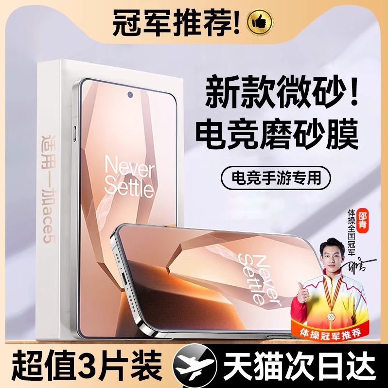 适用一加ace5系列磨砂钢化膜