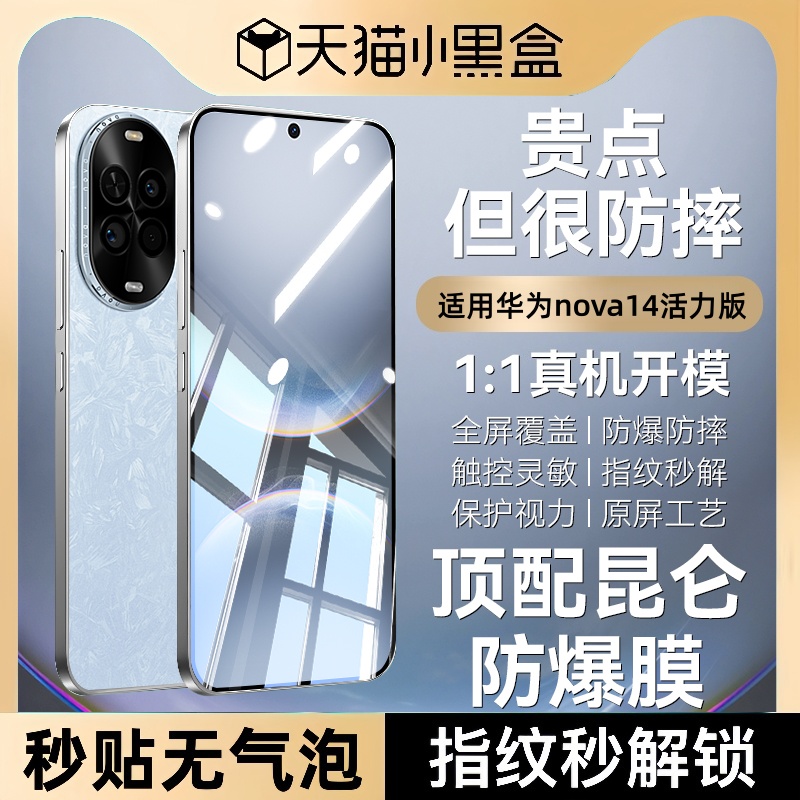 适用华为nova14活力版昆仑防爆膜