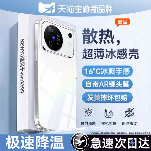 NEWYU适用vivoX500Pro冰感手机壳