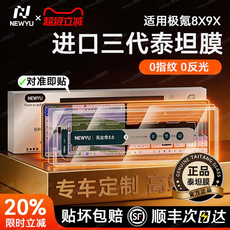 NEWYU适用极氪8x/9x钢化膜无尘舱