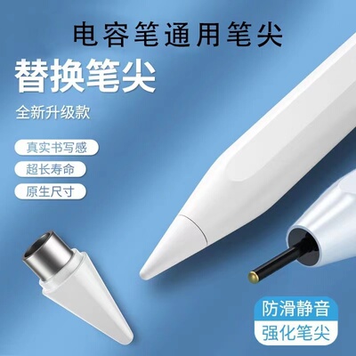 替换笔尖适用华为小米三星联想通用电容笔耐磨笔尖荣耀红米平板手写笔学而思科大讯飞学习机笔头