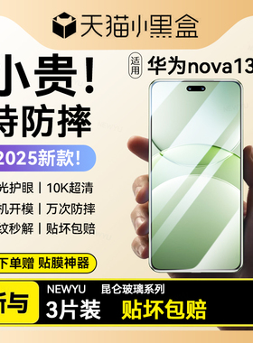 【玄武昆仑】适用华为nova13pro钢化膜nova13手机膜nova12护眼防窥新款12pro全屏覆盖pro保护nova12ultra贴膜
