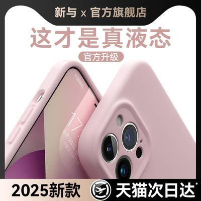 【小红书爆款】适用苹果16液态壳