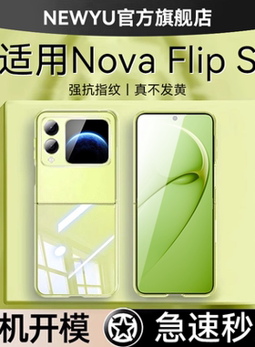 【德国进口】适用华为novaflips手机壳新款NovaFlip保护套透明flips折叠屏防摔flip高级感huawei超薄硬外壳女