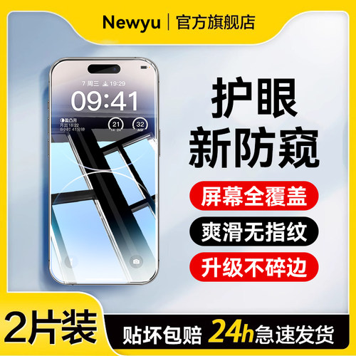 适用苹果14promax系列钢化膜防窥