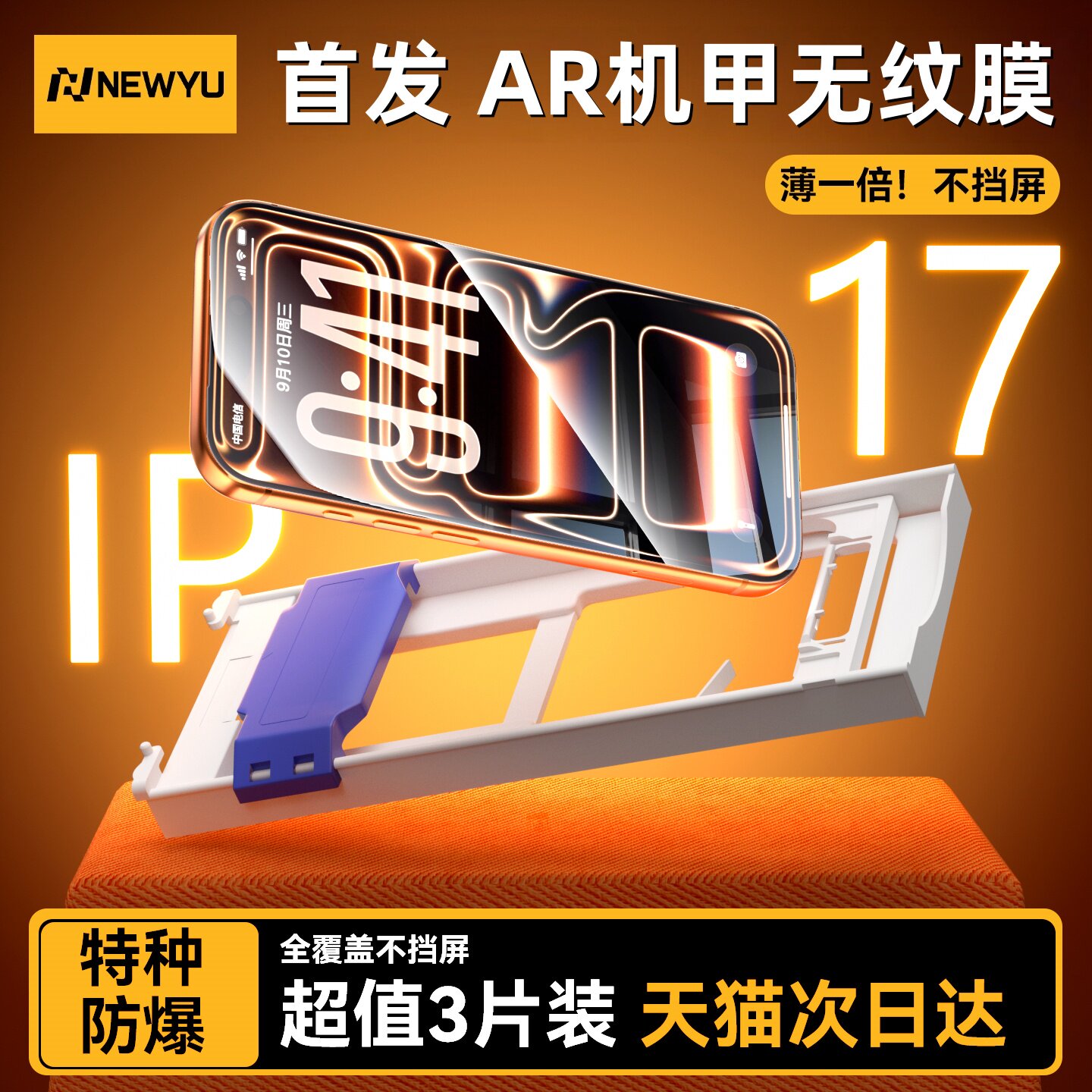 国家补贴Newyu适用苹果17钢化膜