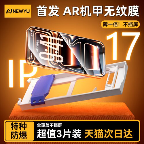 国家补贴Newyu适用苹果17钢化膜