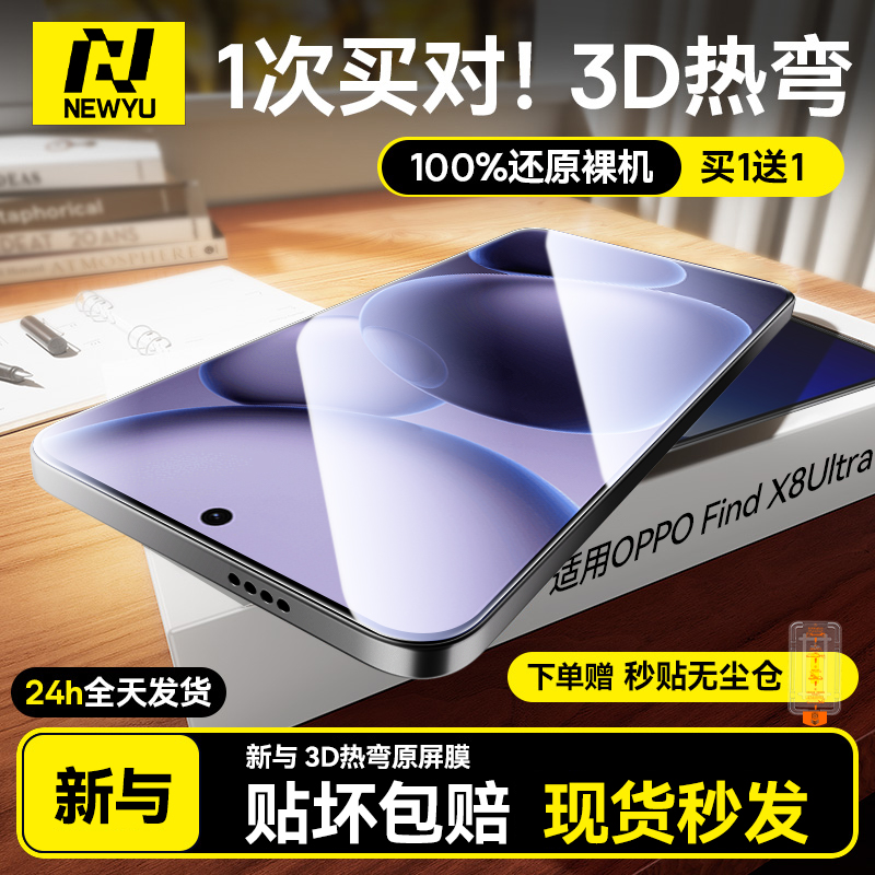 3D热弯丨适用OPPOFindX8ultra膜