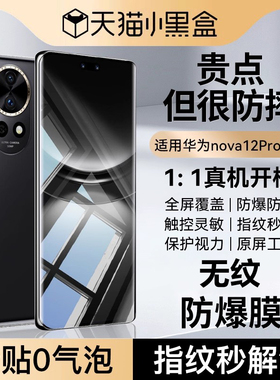 适用华为新款nova12pro钢化手机膜nova12Pro手机膜高清曲面12Pro升级防窥nova12Pro全胶水凝屏幕保护贴膜Pro