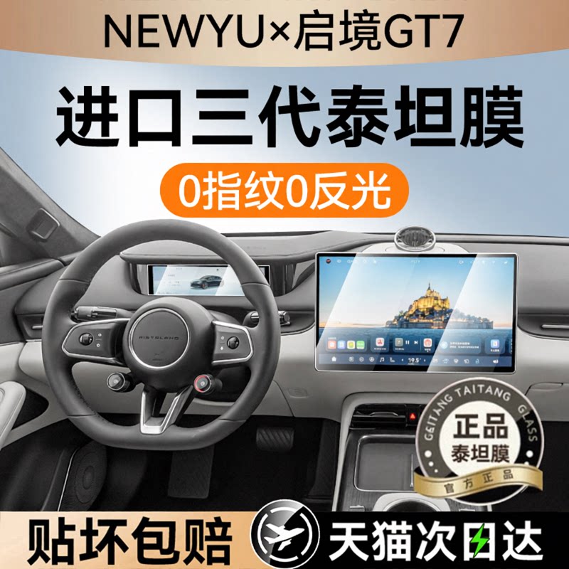 NEWYU适用26款启境gt7屏幕钢化膜