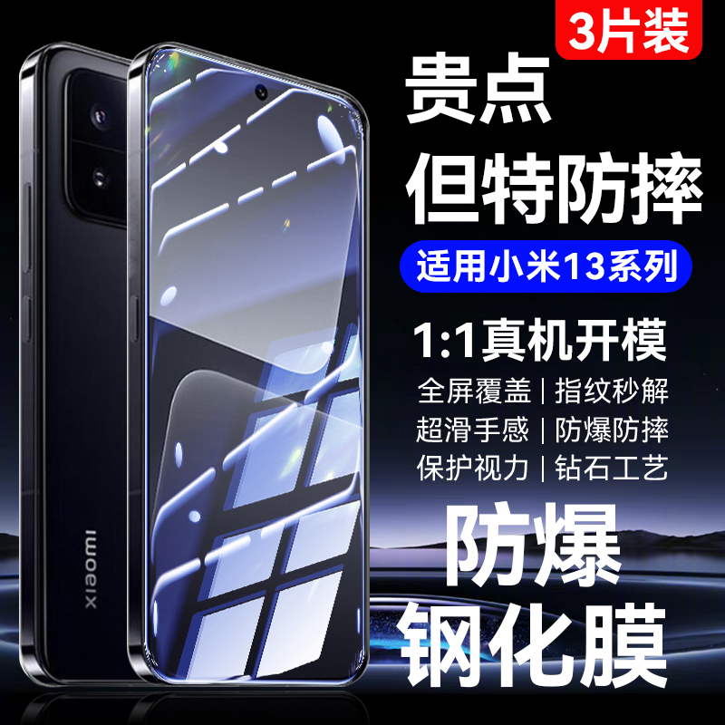 适用小米13系列钢化膜钻石防摔