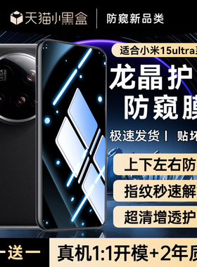 适用xiaomi15pro防窥膜小米14钢化膜14/13pro手机膜12s新款ultra专用15pro龙晶12por天玑版12X水凝防偷看贴膜