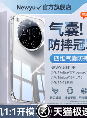 newyu适用小米17ultra透明手机壳2026新款xiaomi17promax加厚气囊15pro防摔全包14超薄保护套13女男高级外壳