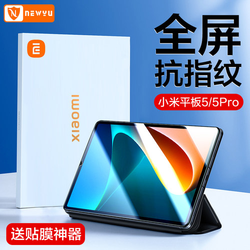 适用小米平板5钢化膜Newyu