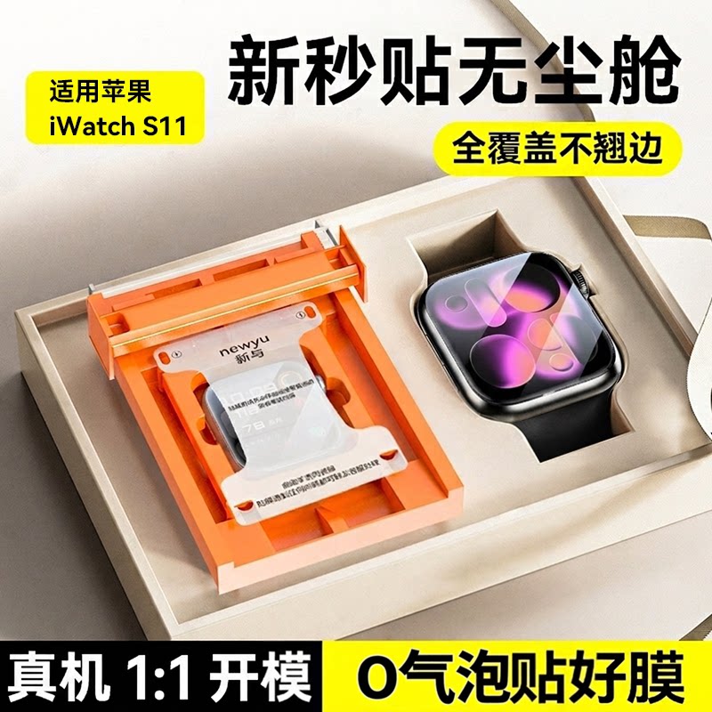 【新无尘秒贴舱】Newyu适用苹果S11/SE3保护膜iWatchS9手表膜新款applewatchS10钢化膜s8/7/6全覆盖se软贴膜