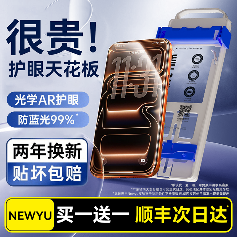 【新美国莱茵护眼AR增透无尘舱】NEWYU适用于iPhone17