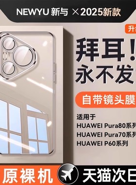 NEWYU适用华为Pura70Pro手机壳70新款透明P80Pro+保护套70Ultra镜头全包防摔手机套超薄男女款60的外壳高级感