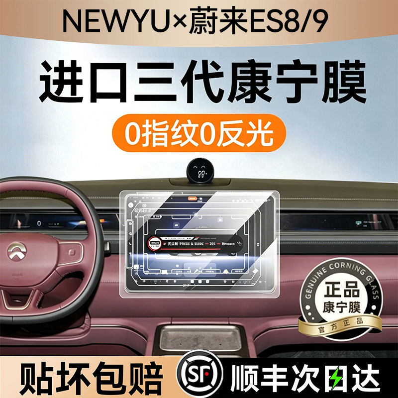 NEWYU适用26款蔚来es8屏幕钢化膜es9中控导航内饰保护贴膜改装新