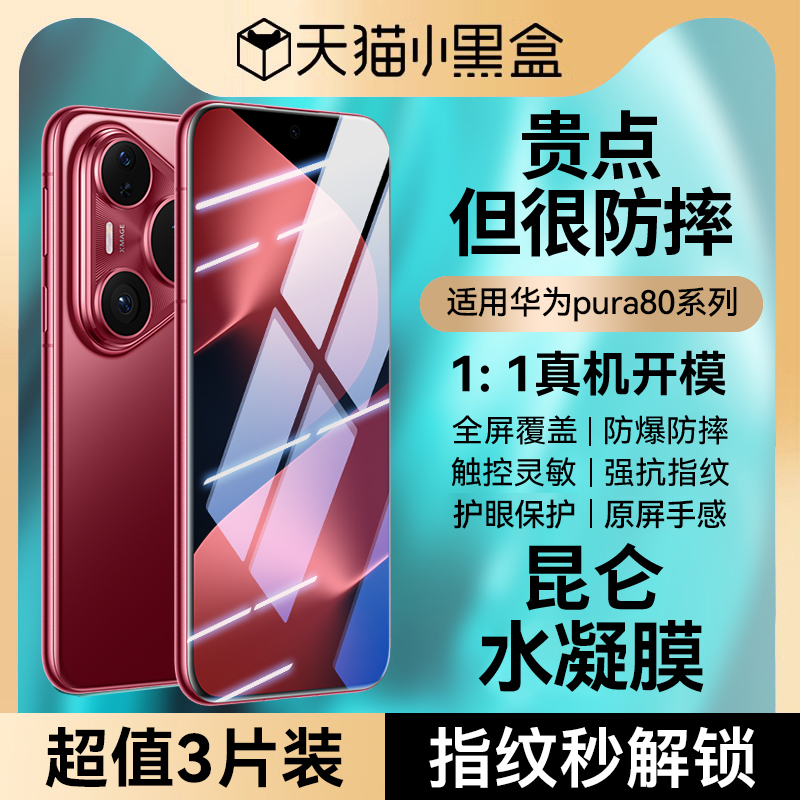 适用华为pura80/70Pro系列手机膜