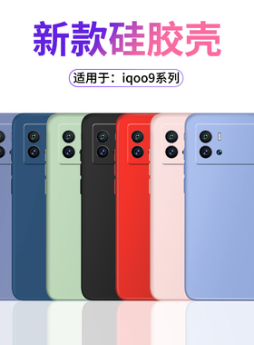 适用vivoiqoo9手机壳iqoo液态硅胶壳iQoo8/7新款防摔保护套IQ005全包viviiqoo3防滑pro防手汗散热游戏保护壳
