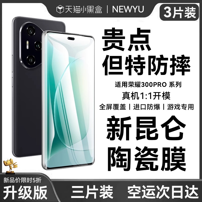 昆仑升级陶瓷膜适用荣耀300系列