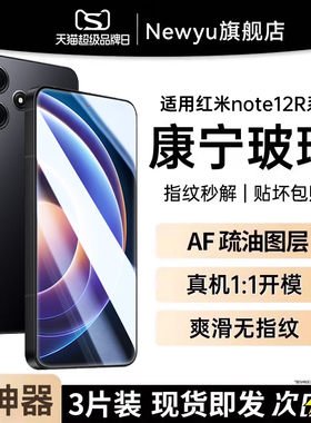 newyu适用红米note12r钢化膜note12r机膜玻璃保护贴膜12R新款全屏覆盖高清防爆note玻璃抗指纹pro+抗蓝光12R