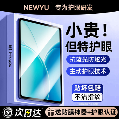 Newyu适用oppopad6AR护眼平板膜