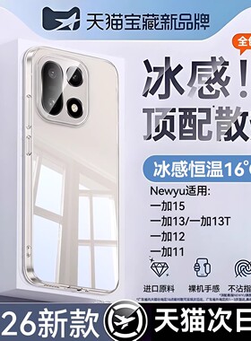 newyu适用一加15手机壳oneplus13冰感透明一加13t散热保护套2025新款防摔全包镜头一加11超薄专用电镀软壳十