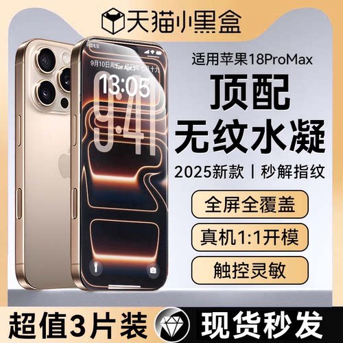 无纹全胶贴合适用苹果18promax膜