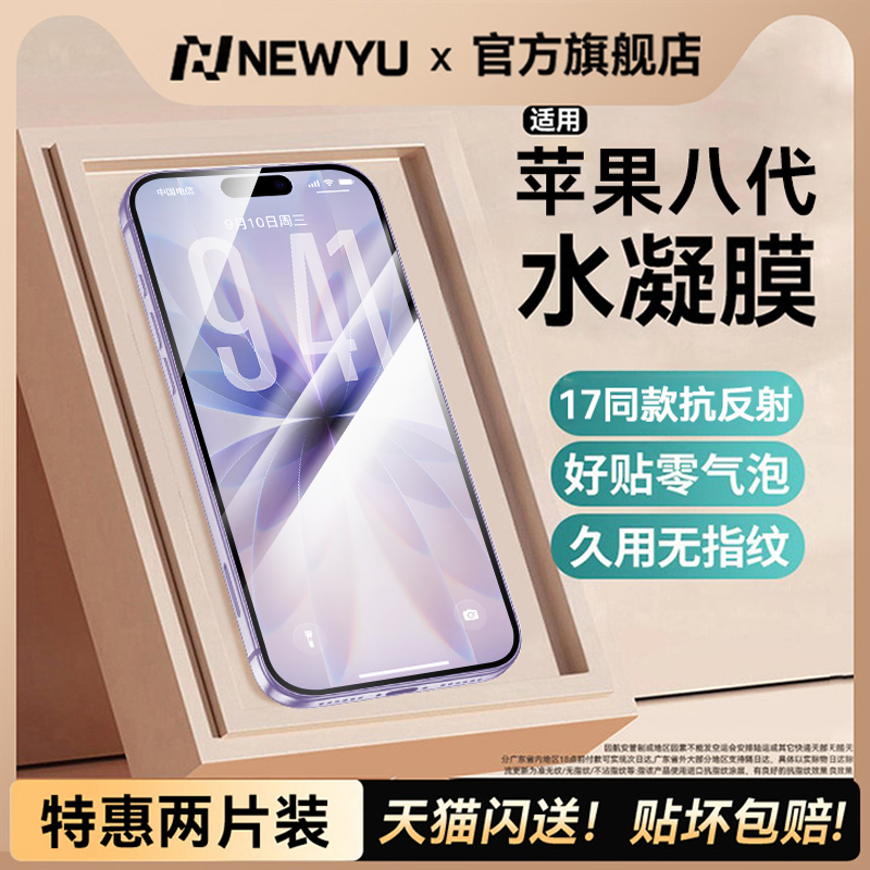 【17同款】Newyu适用苹果手机膜