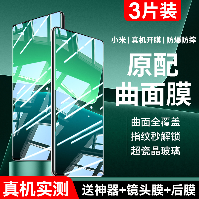 适用小米13/12/11系列钢化膜曲面