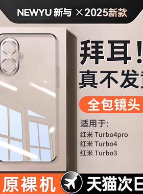 newyu适用红米turbo4pro手机壳Turbo4新款透明保护套redmi防摔全包镜头超薄turbo3专用高级电镀软壳硅胶外壳