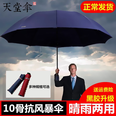 天堂伞大号折叠伞加固晴雨两用伞