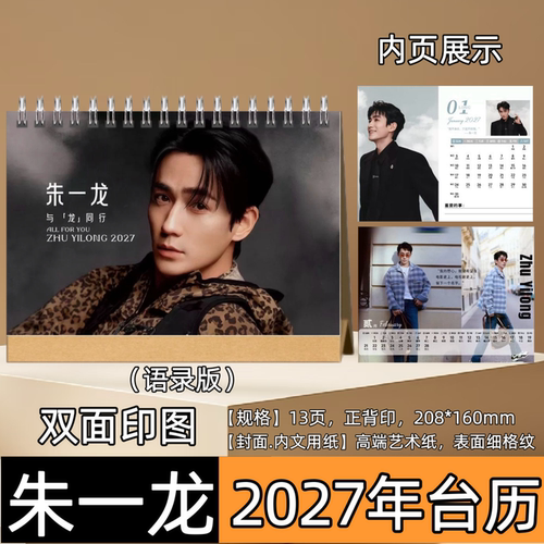 朱一龙2027年双面台历日历桌面摆件摆台照片写真集纪念册周边