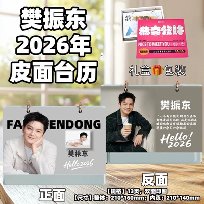 樊振东2026年台历桌面摆台创意礼品台历