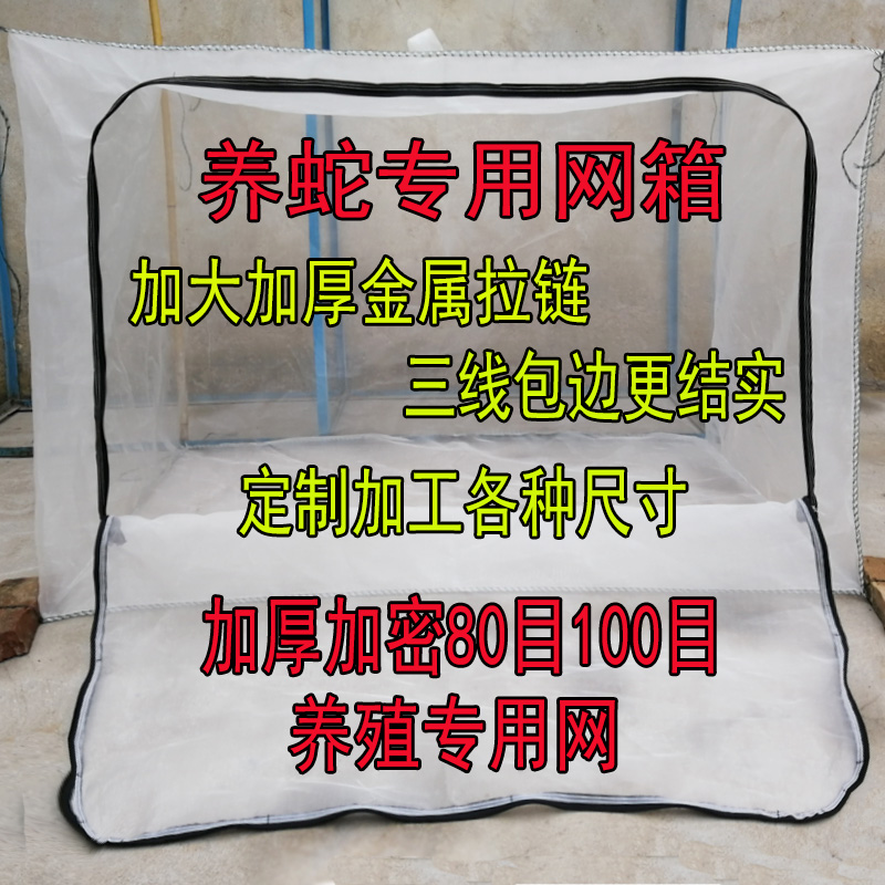养蛇专用网 蛇苗孵化网箱加密加厚80目100尼龙养殖开口蛇房蛇袋网